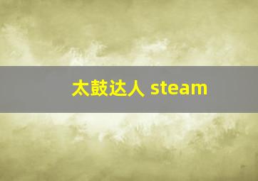 太鼓达人 steam